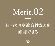 Merit.02-日当たりや遮音性などを確認できる