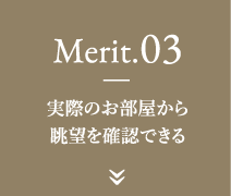 Merit.03-実際のお部屋から眺望を確認できる