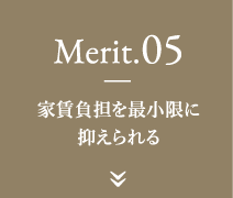 Merit.05-家賃負担を最小限に抑えられる