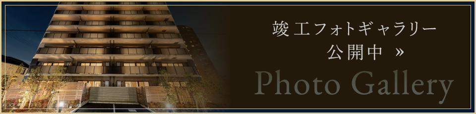 竣工フォトギャラリー公開中»