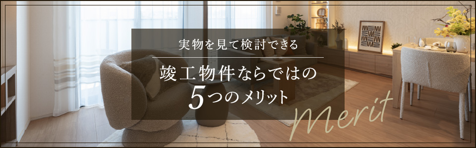 実物を見て検討できる竣工物件ならではの5つのメリット
