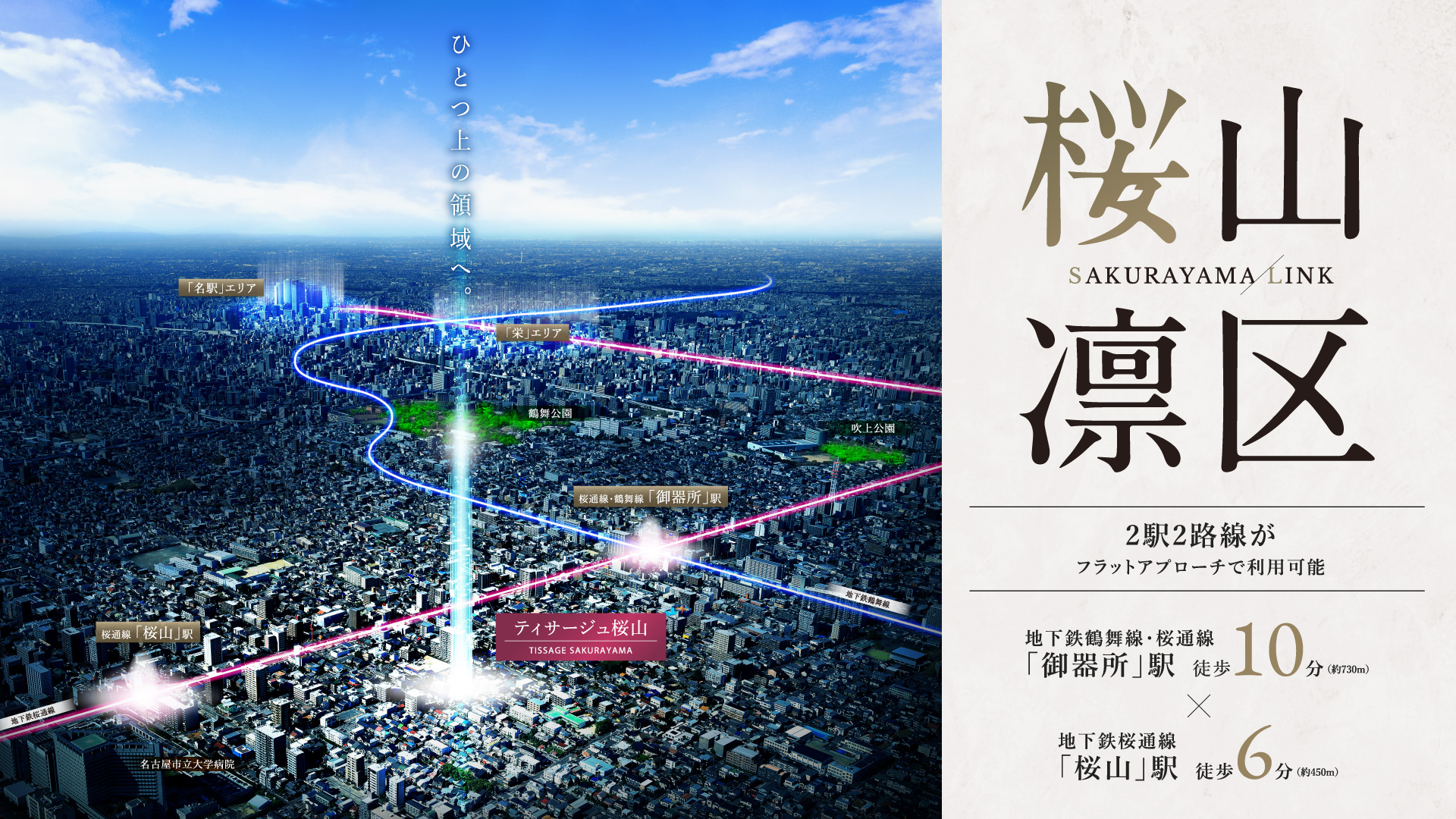 桜山凛区｜2駅2路線がふらっとアプローチで利用可能　地下鉄鶴舞線・桜通線「御器所」駅徒歩10分×地下鉄桜通線「桜山駅徒歩6分」