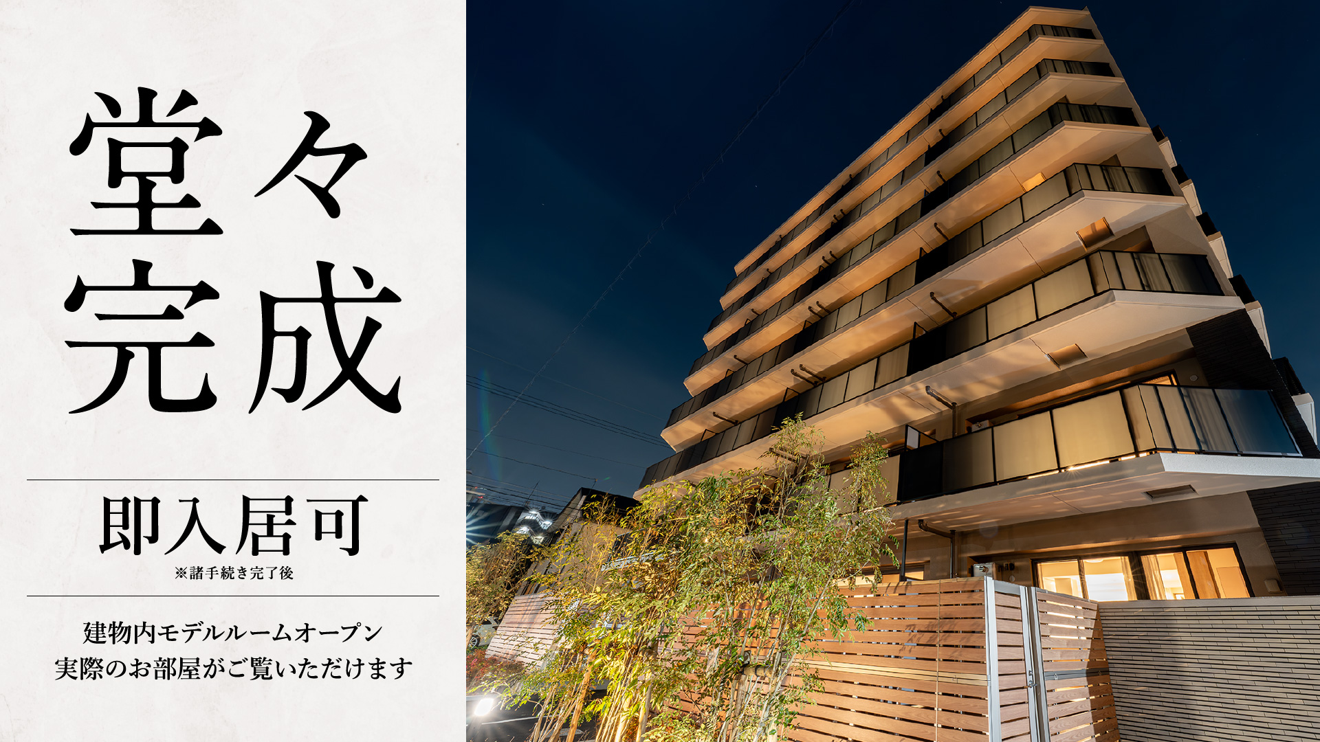 堂々完成 ｜即入居可※諸手続き完了後｜ 建物内モデルルームオープン 実際のお部屋がご覧いただけます