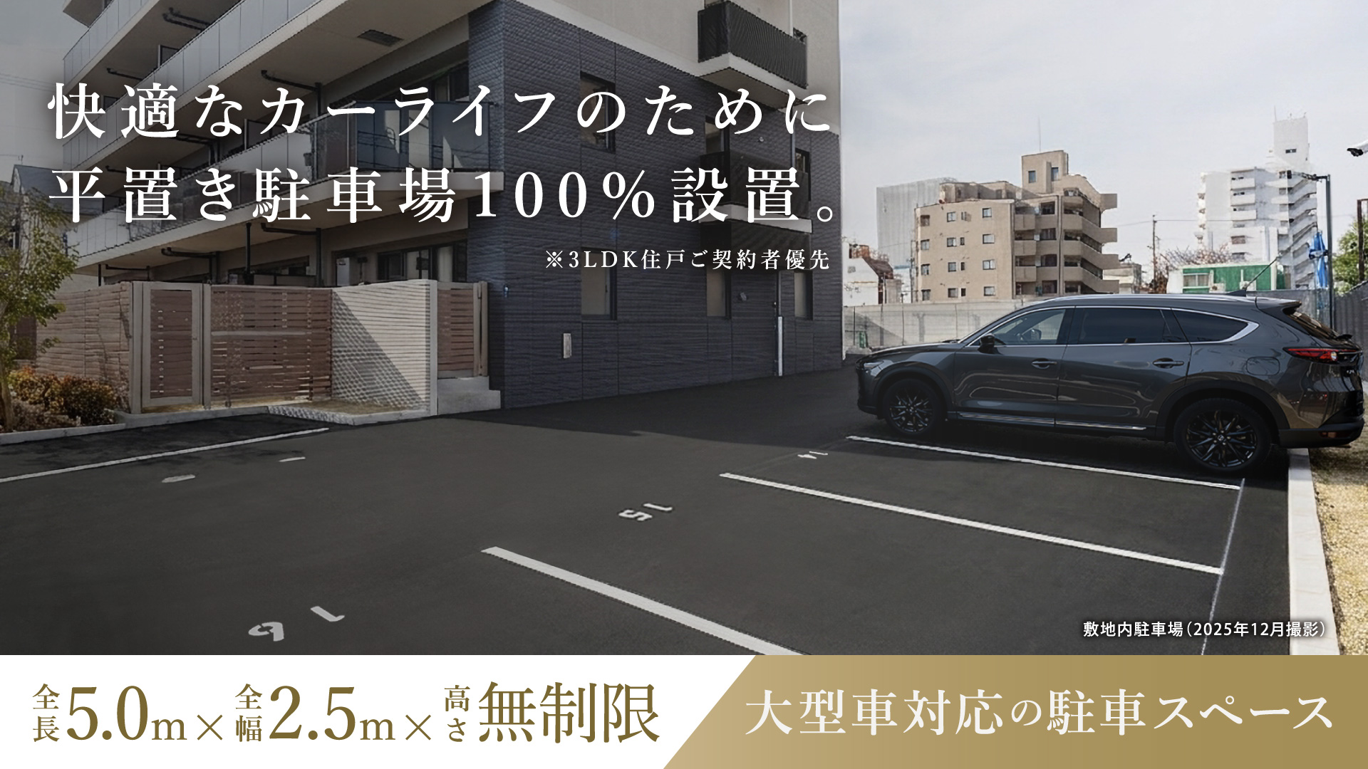 快適なカーライフのために平置き駐車場100%設置 ※3LDK住戸ご契約者優先　全長5m×全幅2.5mかけ流高さ